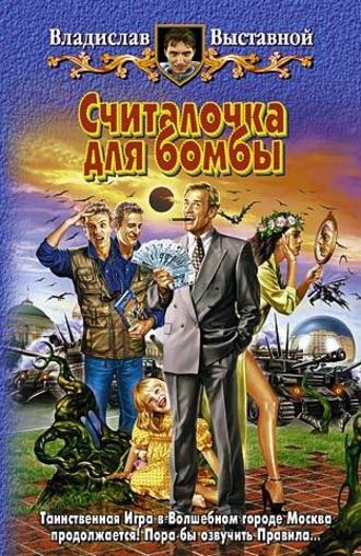 . Считалочка для бомбы