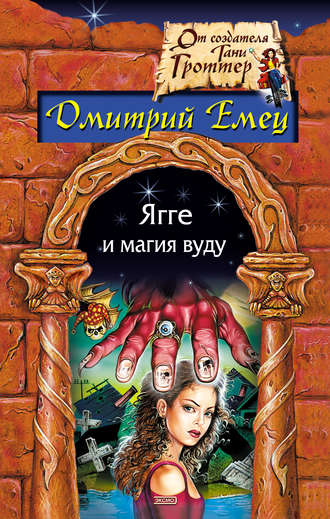 . Ягге и магия вуду