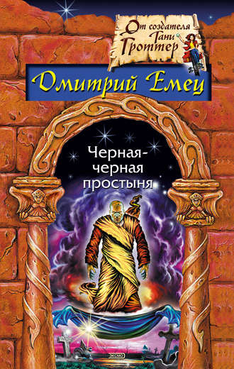 . Замурованная мумия