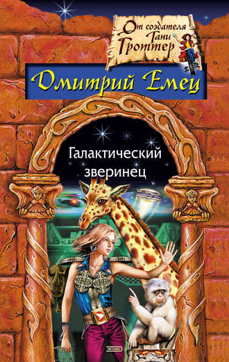 . Галактический зверинец