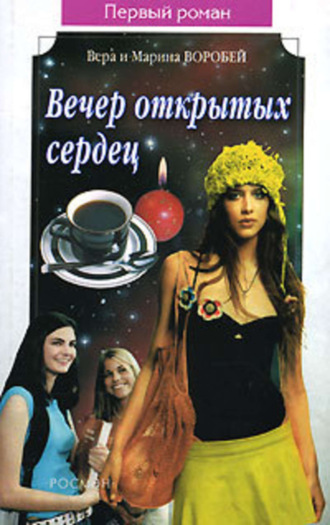 . Вечер открытых сердец