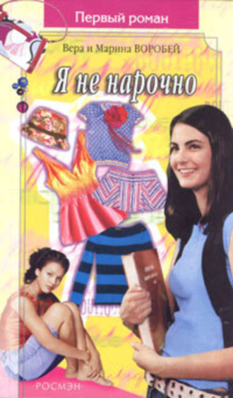 . Я не нарочно