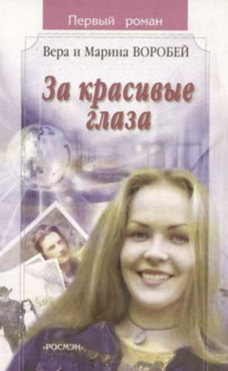 . За красивые глаза