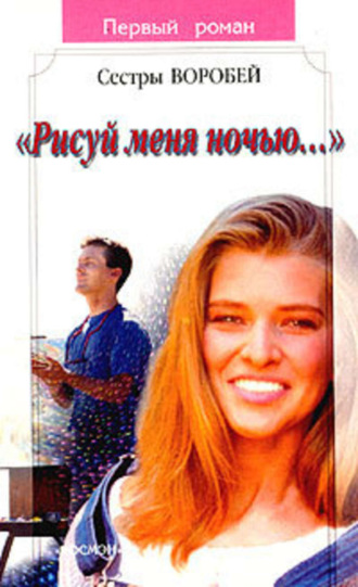. Рисуй меня ночью