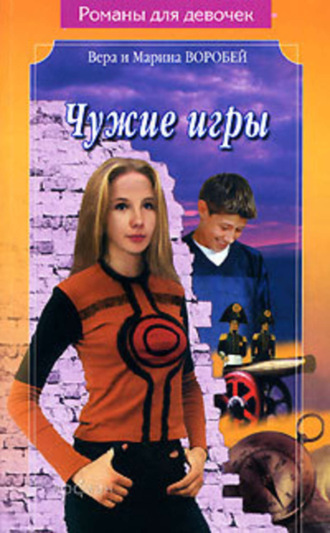 . Чужие игры