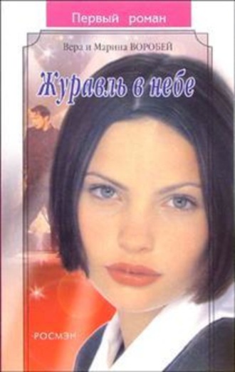 . Журавль в небе