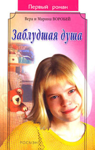 . Заблудшая душа