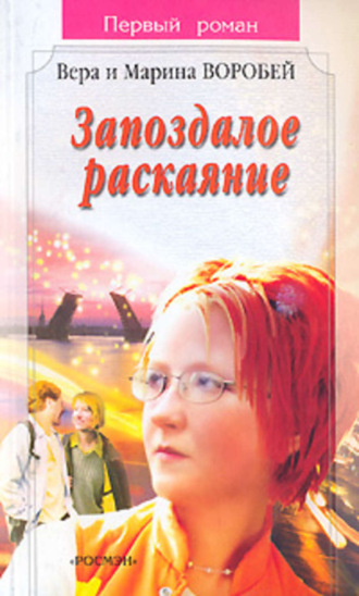 . Запоздалое раскаяние