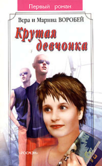 . Крутая девчонка