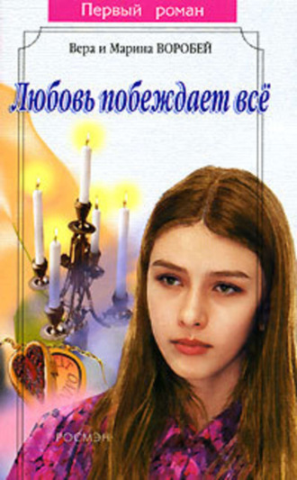 . Любовь побеждает все