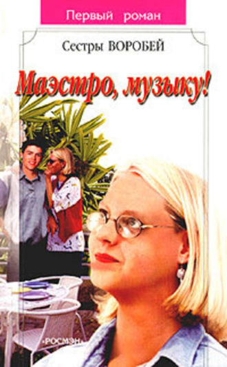 . Маэстро, музыку!