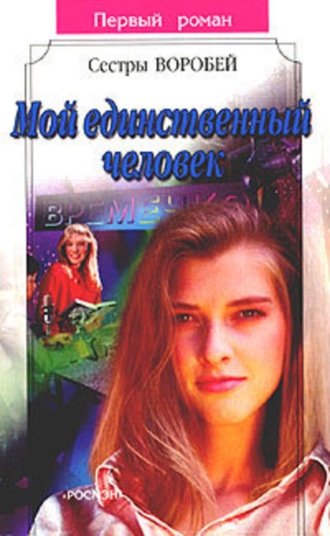 . Мой единственный человек