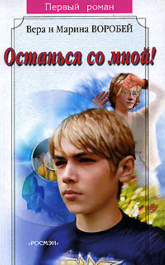 . Останься со мной!