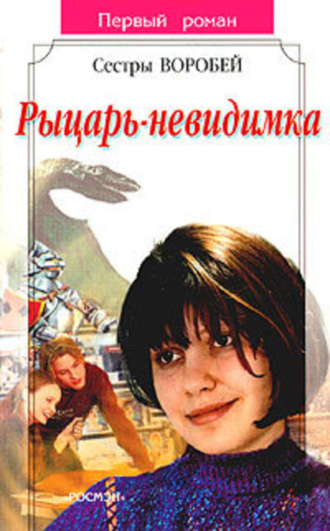 . Рыцарь-невидимка