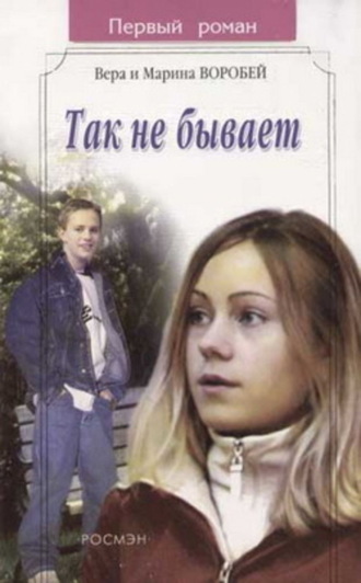 . Так не бывает