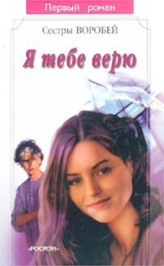. Я тебе верю
