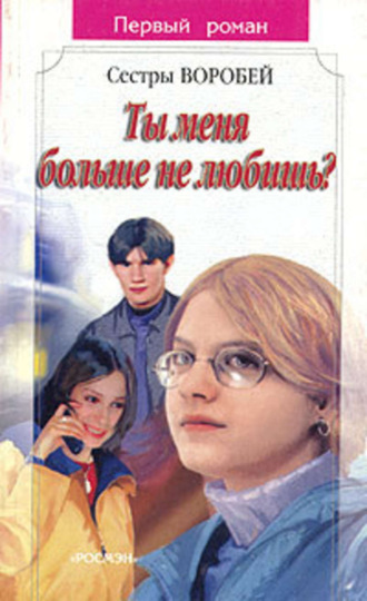. Ты меня больше не любишь?