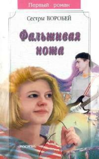 . Фальшивая нота