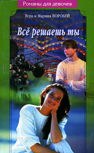 . Все решаешь ты