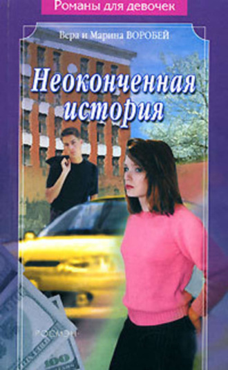 . Неоконченная история