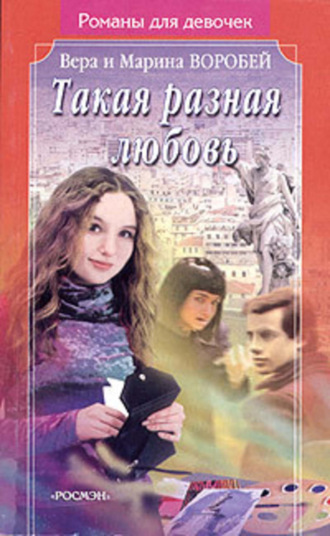 . Такая разная любовь