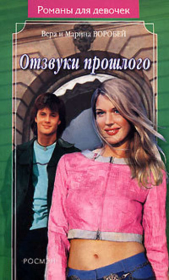 . Отзвуки прошлого
