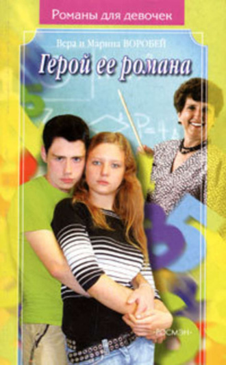 . Герой ее романа