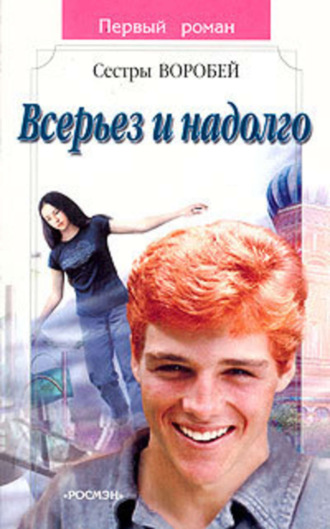 . Всерьез и надолго