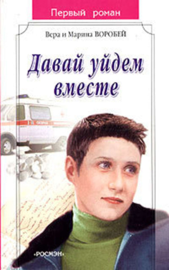 . Давай уйдем вместе