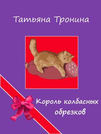 . Король колбасных обрезков