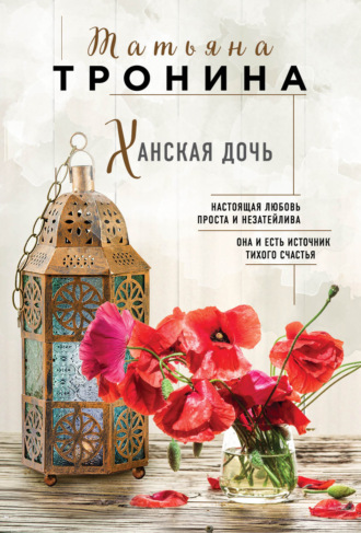 . Ханская дочь