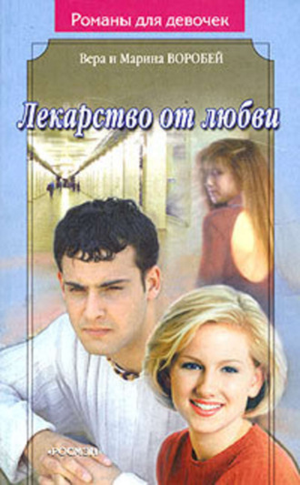 . Лекарство от любви