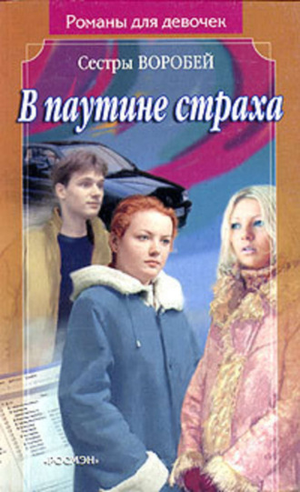 . В паутине страха