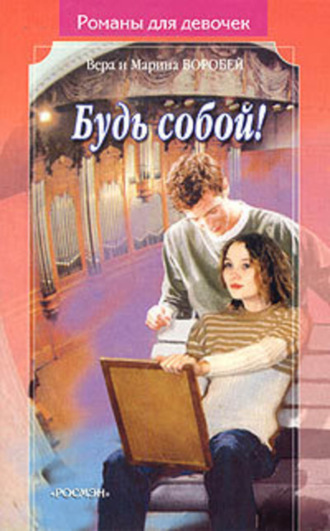 . Будь собой