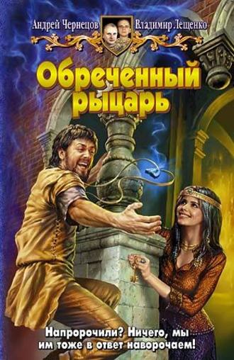 . Обреченный рыцарь