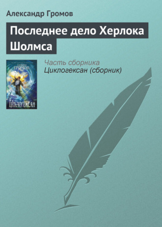 . Последнее дело Херлока Шолмса