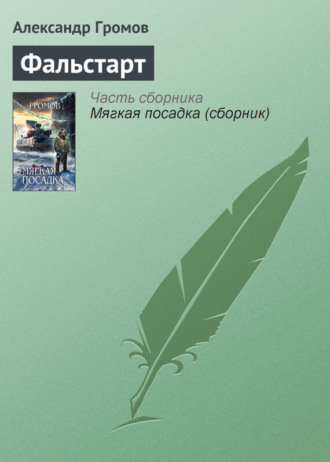 . Фальстарт
