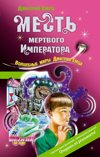 . Месть мертвого Императора