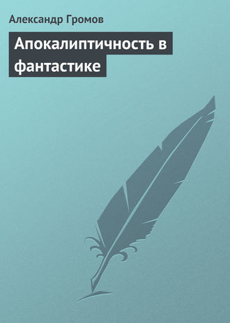 . Апокалиптичность в фантастике