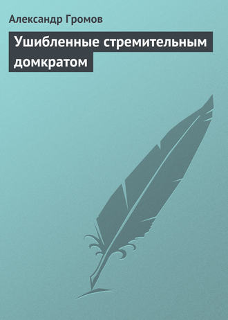 . Ушибленные стремительным домкратом