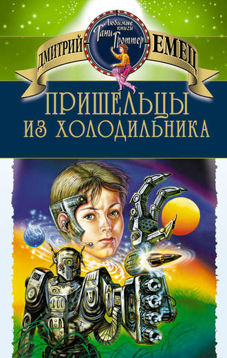 . Пришельцы из холодильника