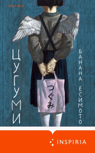 Банана Ёсимото. Цугуми