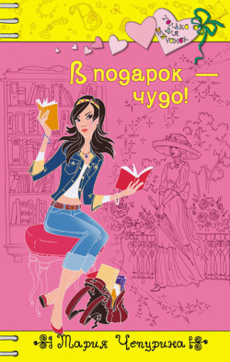 . В подарок – чудо!