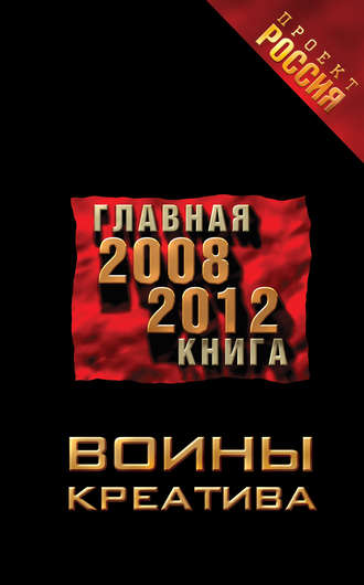 . Воины креатива. Главная книга 2008-2012