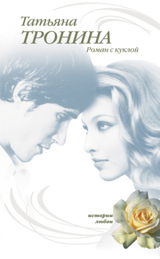. Роман с куклой