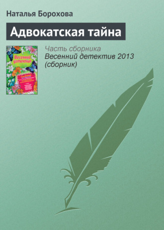 Наталья Борохова. Адвокатская тайна
