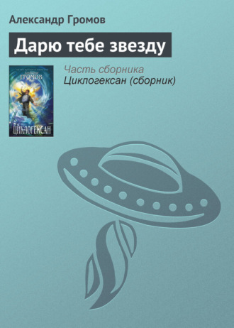. Дарю тебе звезду