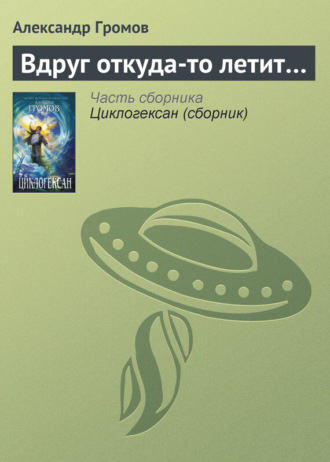 Александр Громов. Вдруг откуда-то летит…