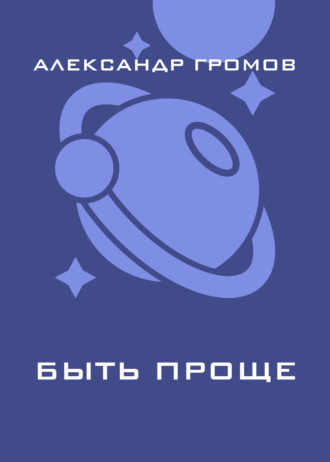. Быть проще