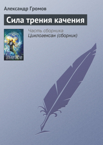 . Сила трения качения